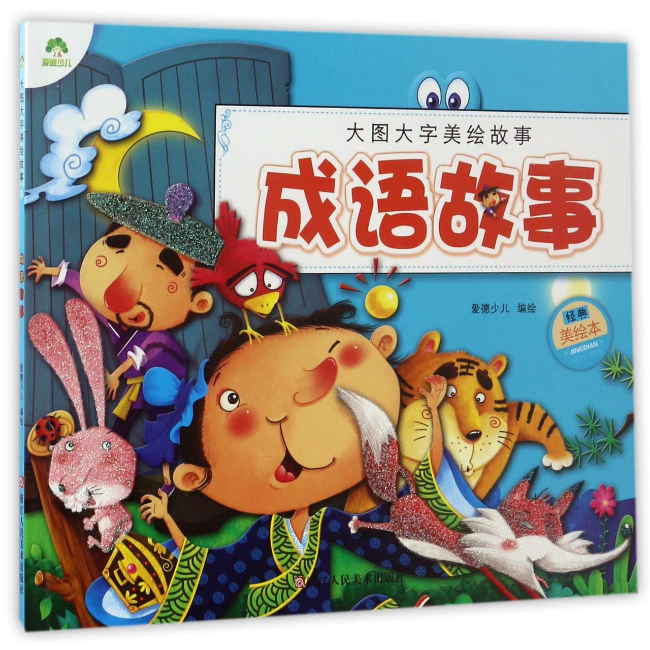 成语故事(经典美绘本)/大图大字美绘故事
