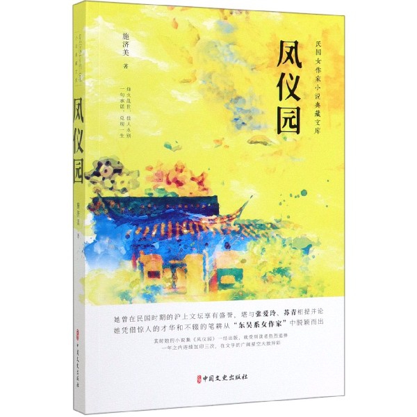 凤仪园/民国女作家小说典藏文库