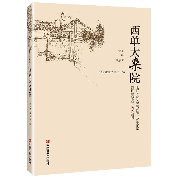 西单大杂院(北京老舍文学院首届中青年作家高研班学员小说作品集)