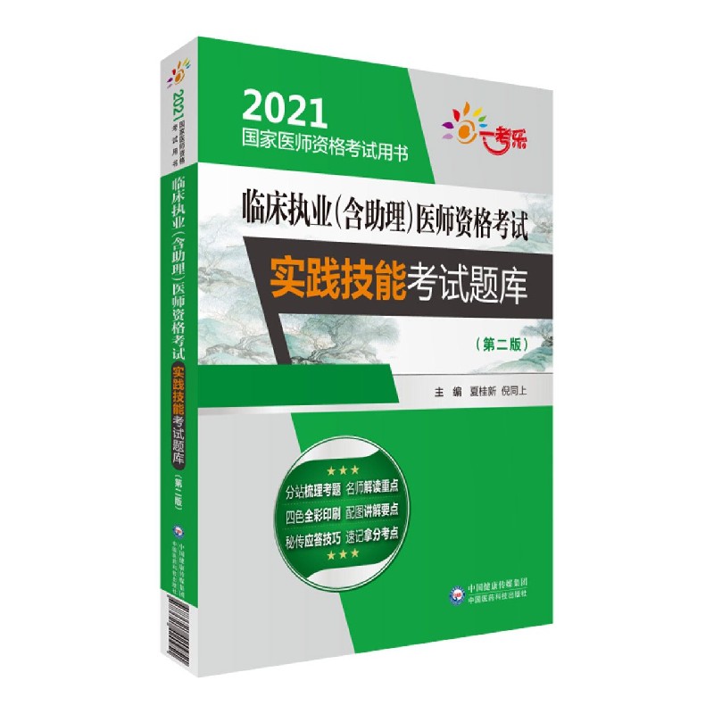 临床执业医师资格考试实践技能考试题库（第2版2021国家医师资格考试用书）