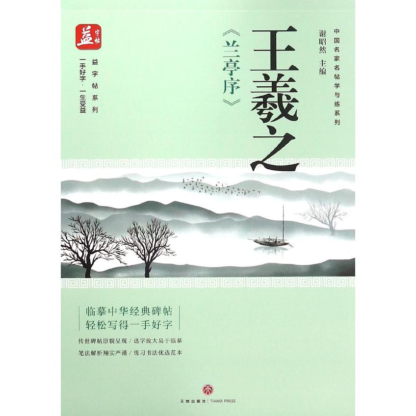 王羲之兰亭序/中国名家名帖学与练系列/益字帖系列