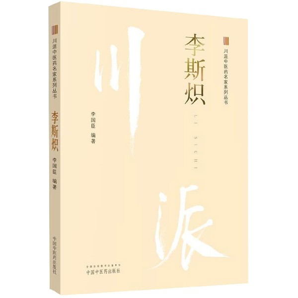 李斯炽/川派中医药名家系列丛书