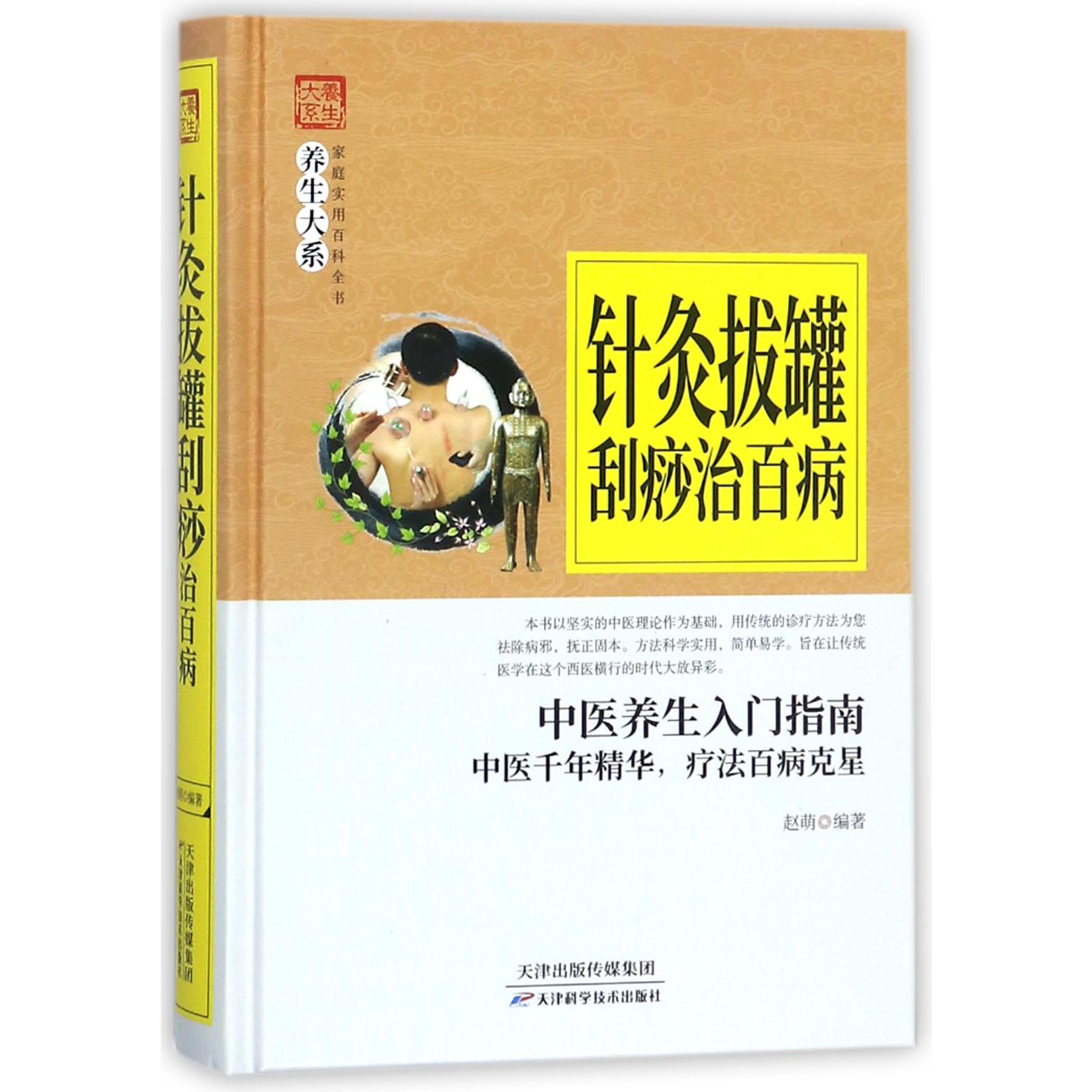 针灸拔罐刮痧治百病(精)/家庭实用百科全书养生大系