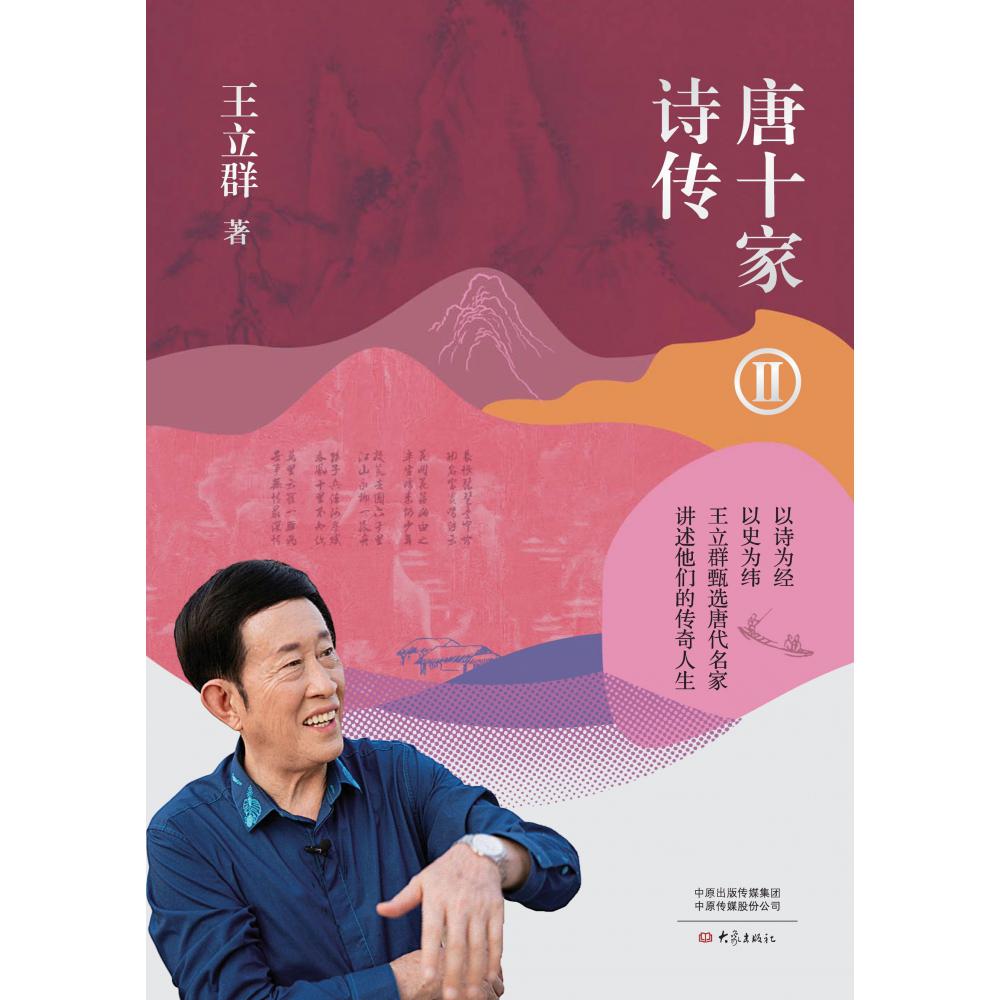 唐十家诗传Ⅱ