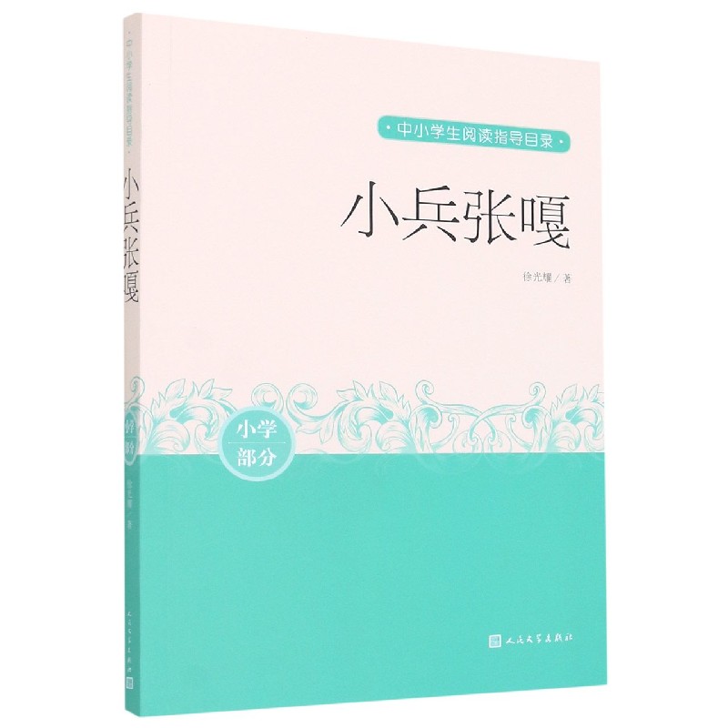 小兵张嘎（小学部分）/中小学生阅读指导目录