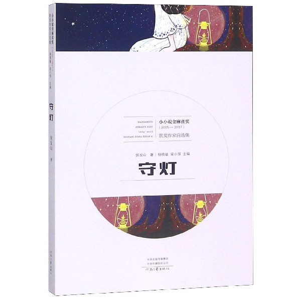守灯(2015-2017)/小小说金麻雀奖获奖作家自选集
