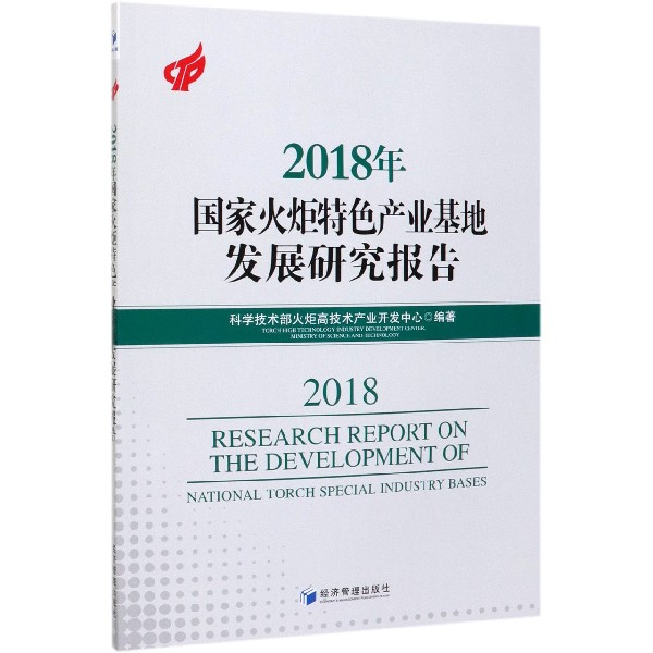 2018年国家火炬特色产业基地发展研究报告