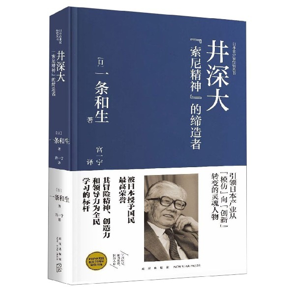 井深大(索尼精神的缔造者官方认定典藏版)(精)/日本企业家经营丛书