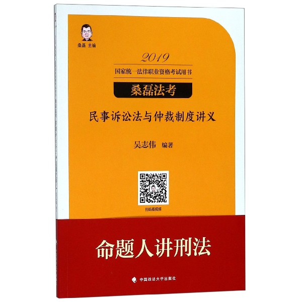 民事诉讼法与仲裁制度讲义（2019国家统一法律职业资格考试用书）/桑磊法考