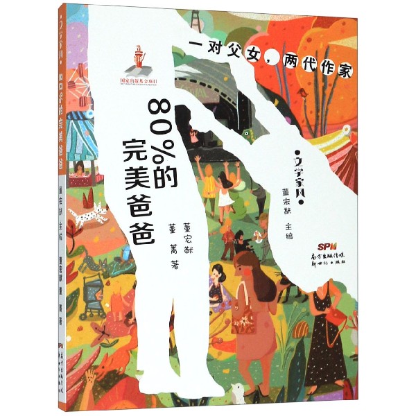80%的完美爸爸/文学家风