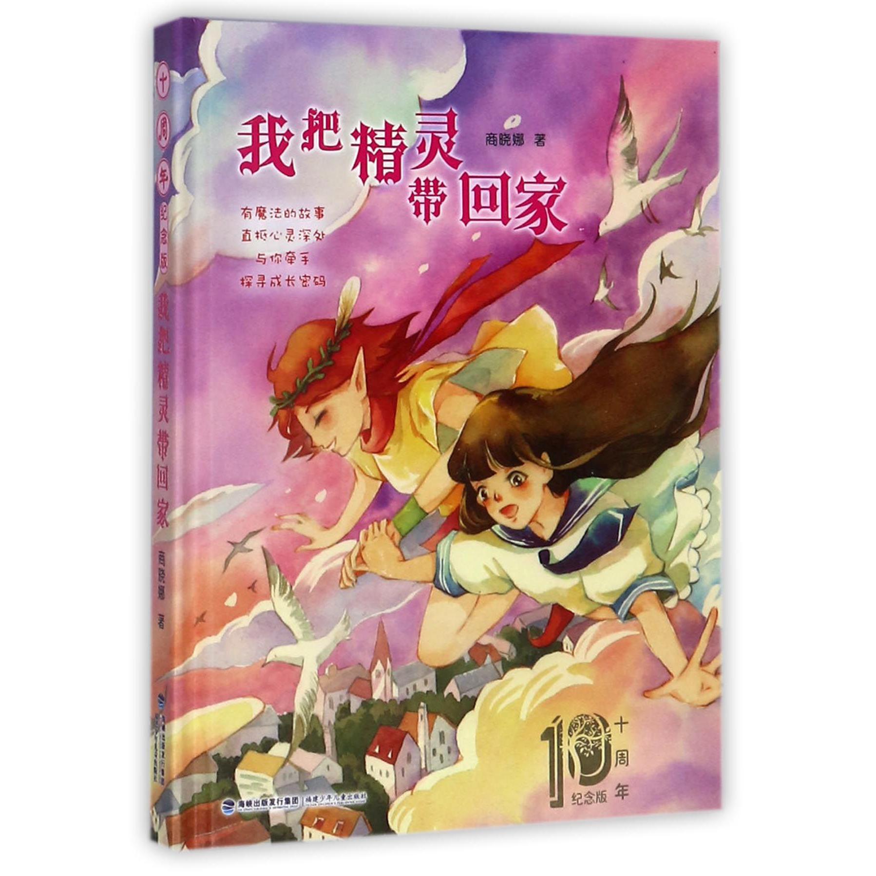 我把精灵带回家(十周年纪念版)(精)