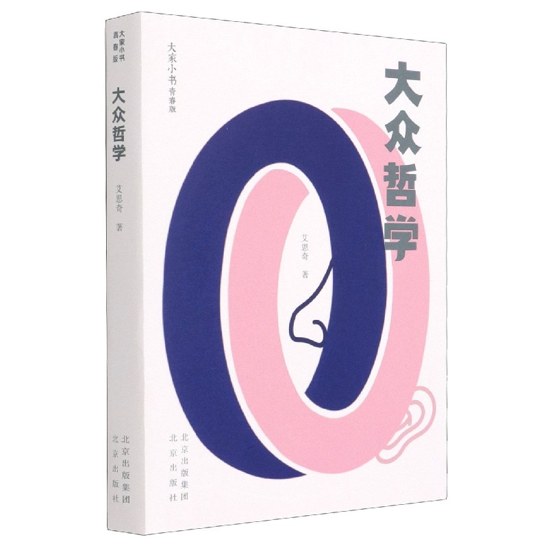 大众哲学（青春版）/大家小书