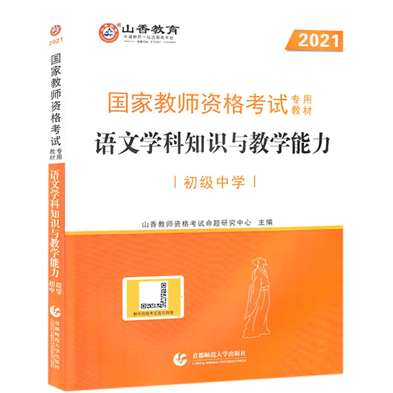 语文学科知识与教学能力（初级中学2021国家教师资格考试专用教材）