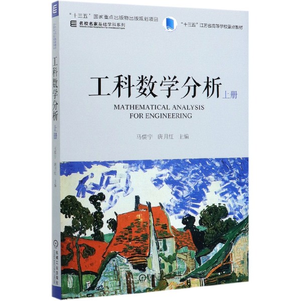 工科数学分析(上十三五江苏省高等学校重点教材)/名校名家基础学科系列