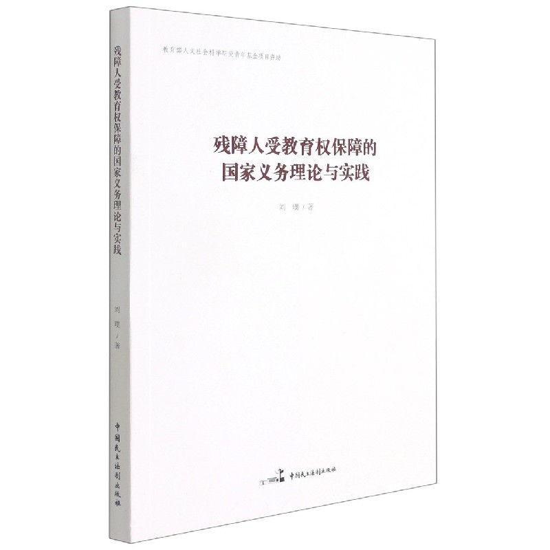 残障人受教育权保障的国家义务理论与实践