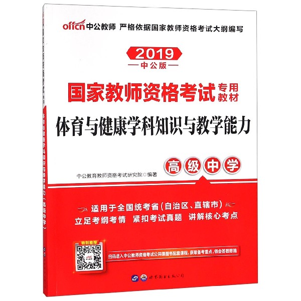 体育与健康学科知识与教学能力(高级中学适用于全国统考省自治区直辖市2019中公版国家 