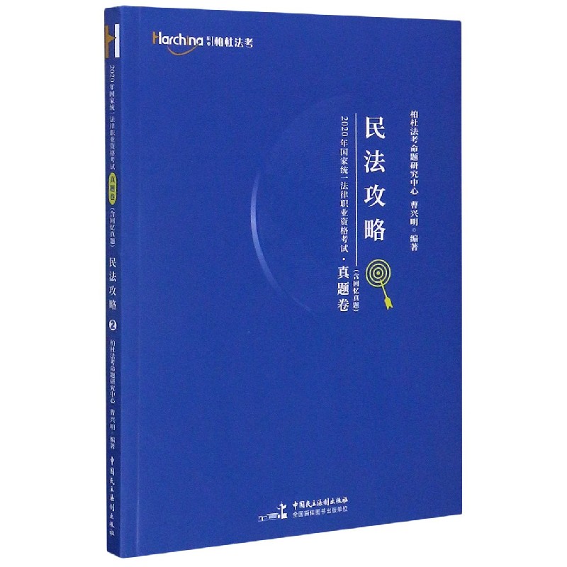 民法攻略/2020年国家统一法律职业资格考试