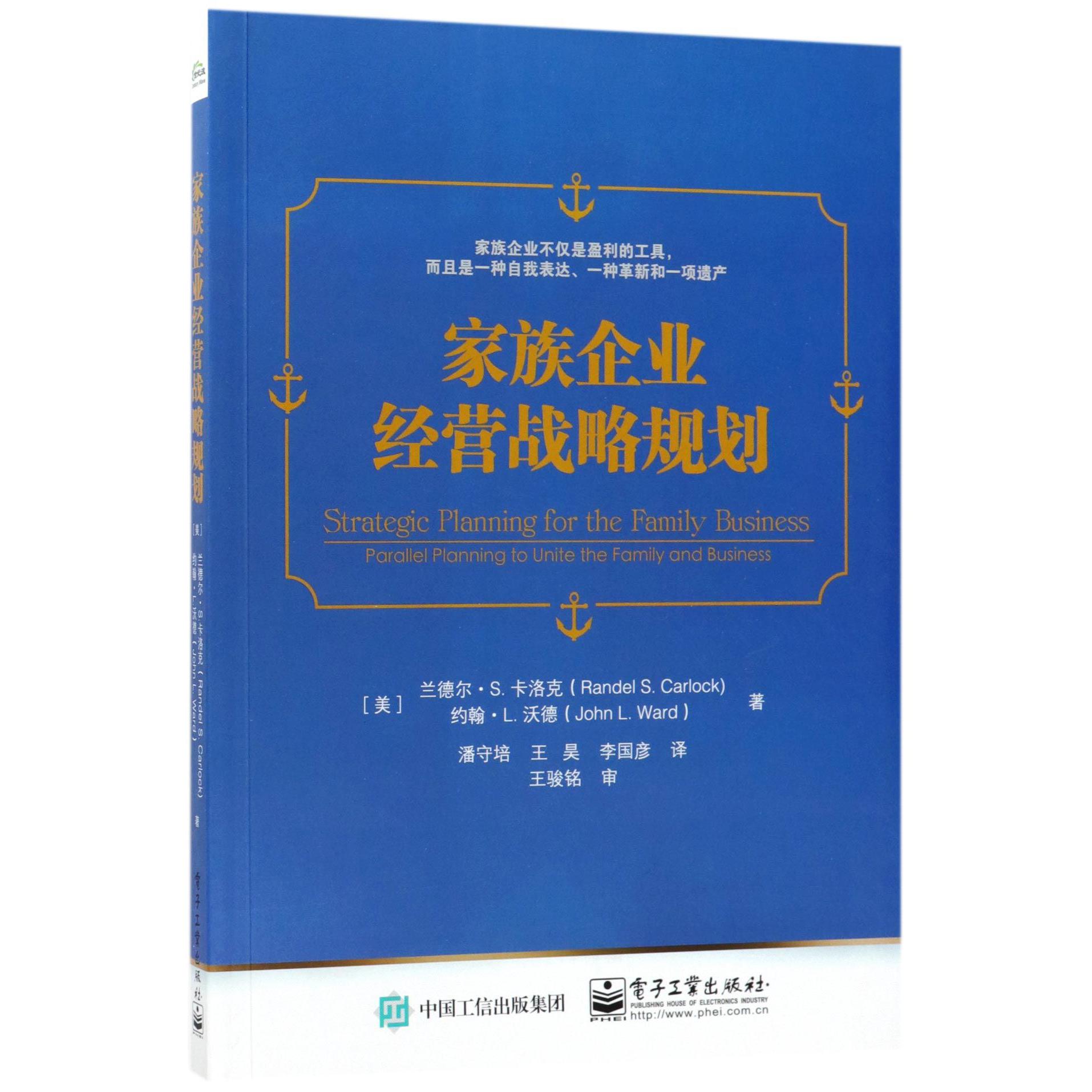 家族企业经营战略规划