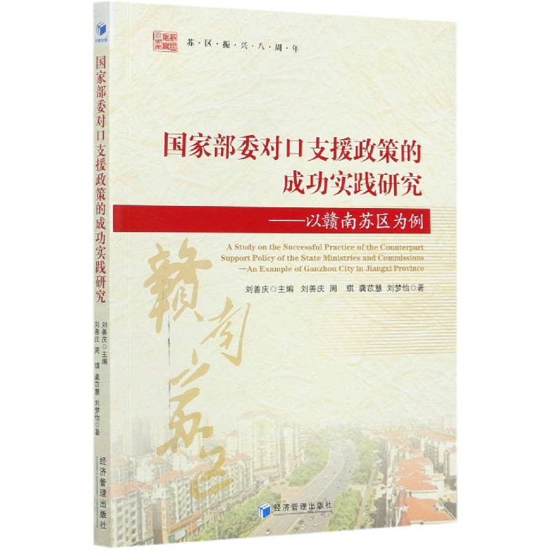 国家部委对口支援政策的成功实践研究--以赣南苏区为例