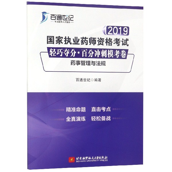 药事管理与法规/2019国家执业药师资格考试轻巧夺分百分冲刺模考卷