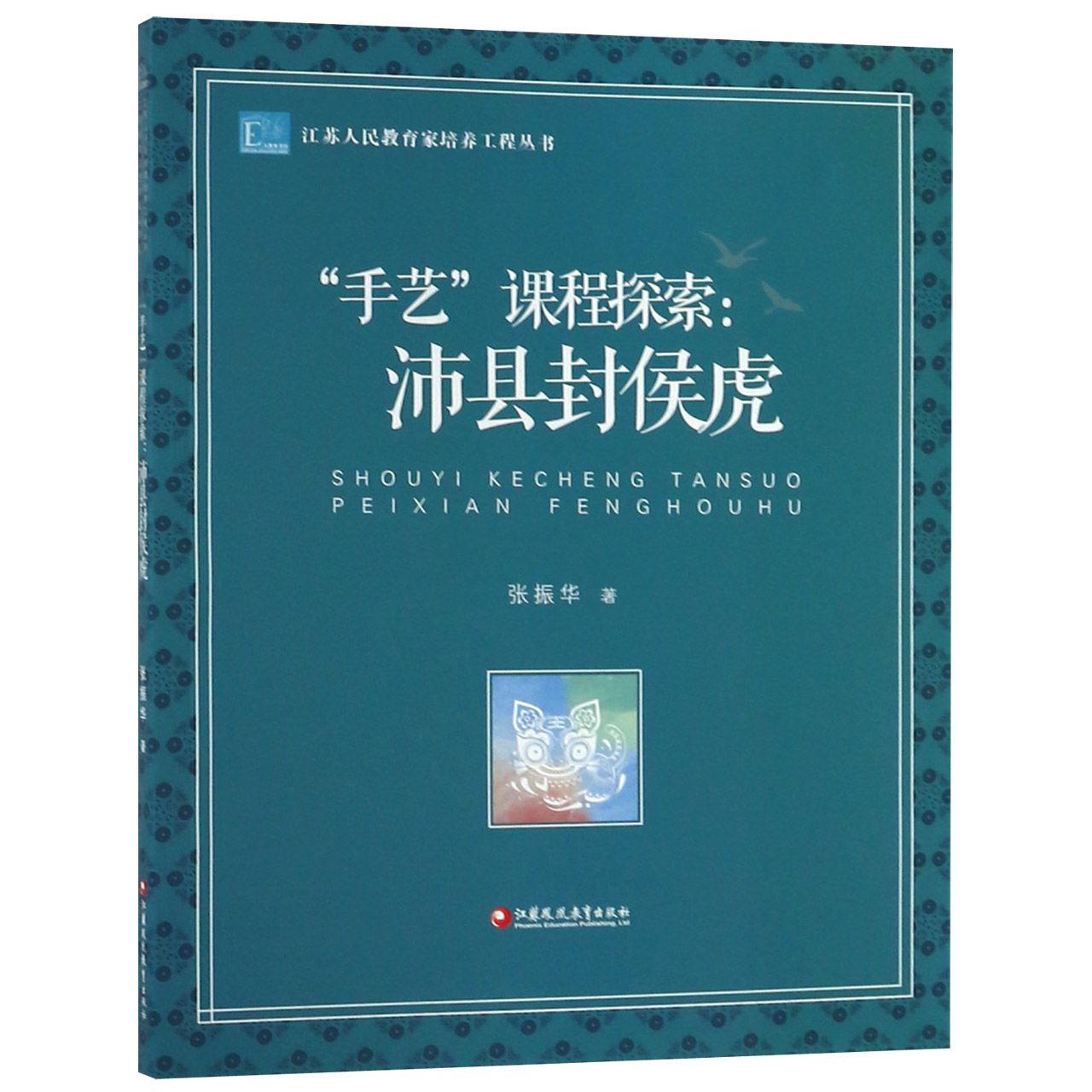 手艺课程探索--沛县封侯虎/江苏人民教育家培养工程丛书