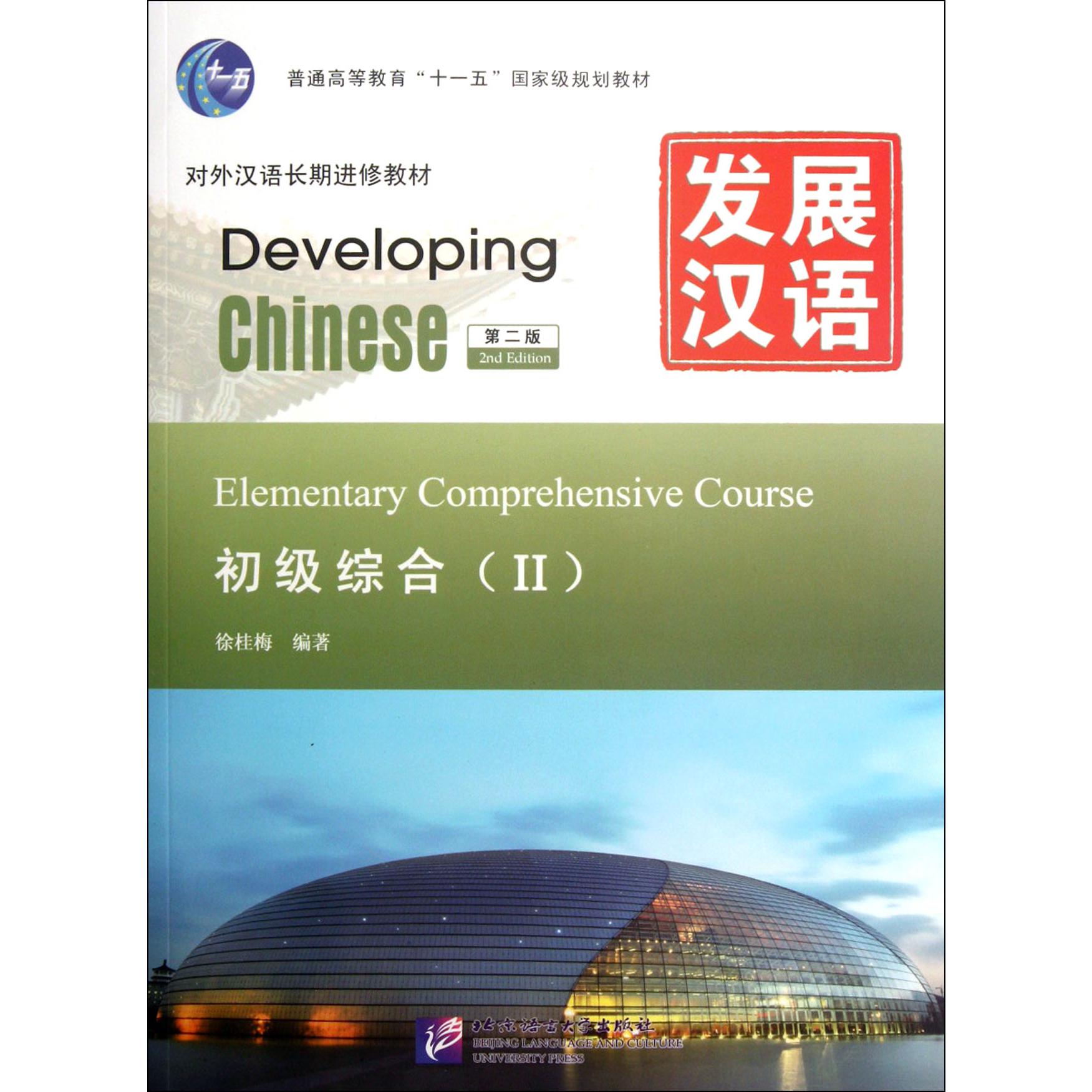发展汉语(附光盘初级综合Ⅱ第2版对外汉语长期进修教材普通高等教育十一五国家级规划教材)