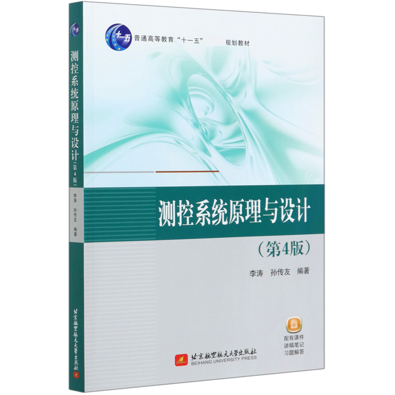 测控系统原理与设计（第4版普通高等教育十一五国家级规划教材）