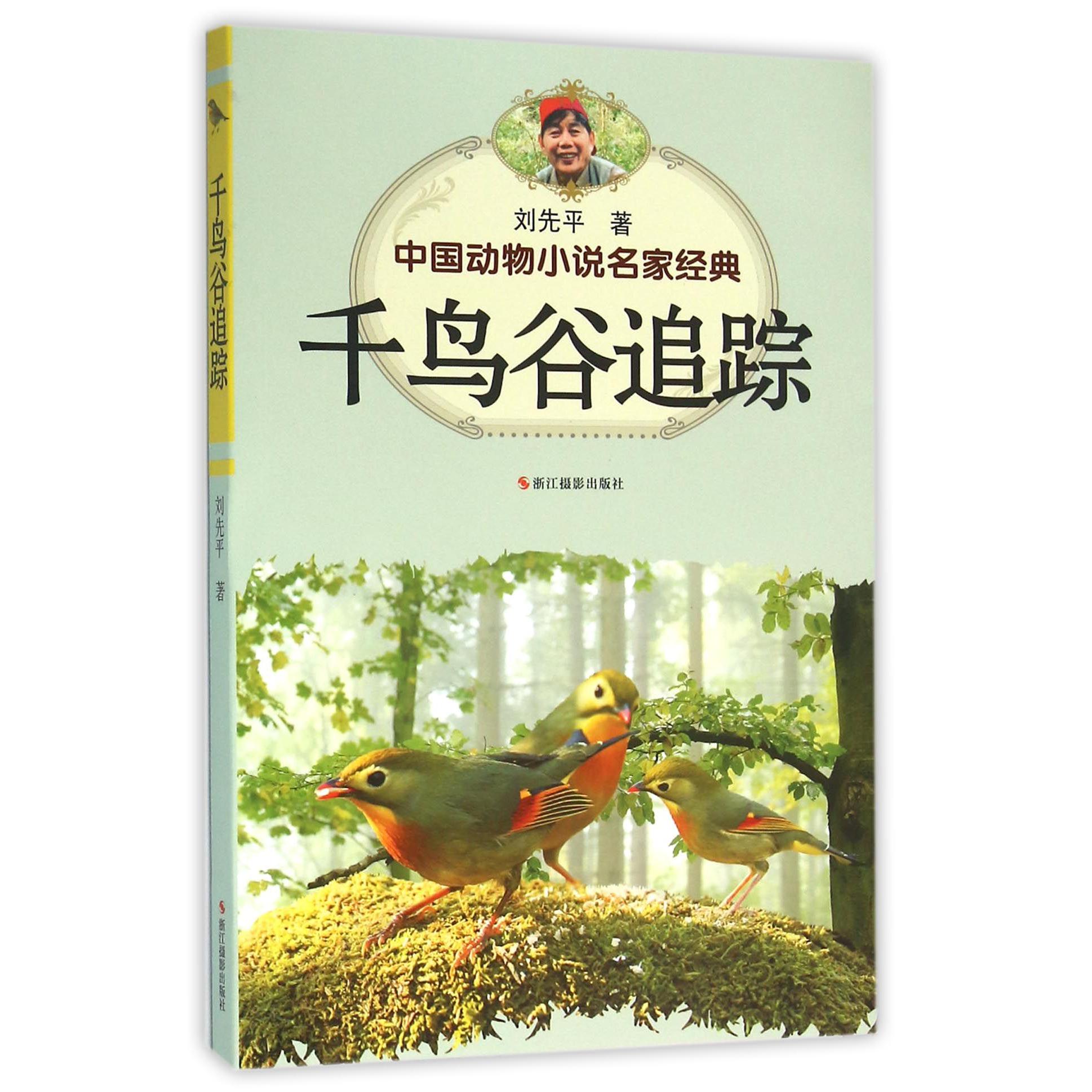 千鸟谷追踪/中国动物小说名家经典