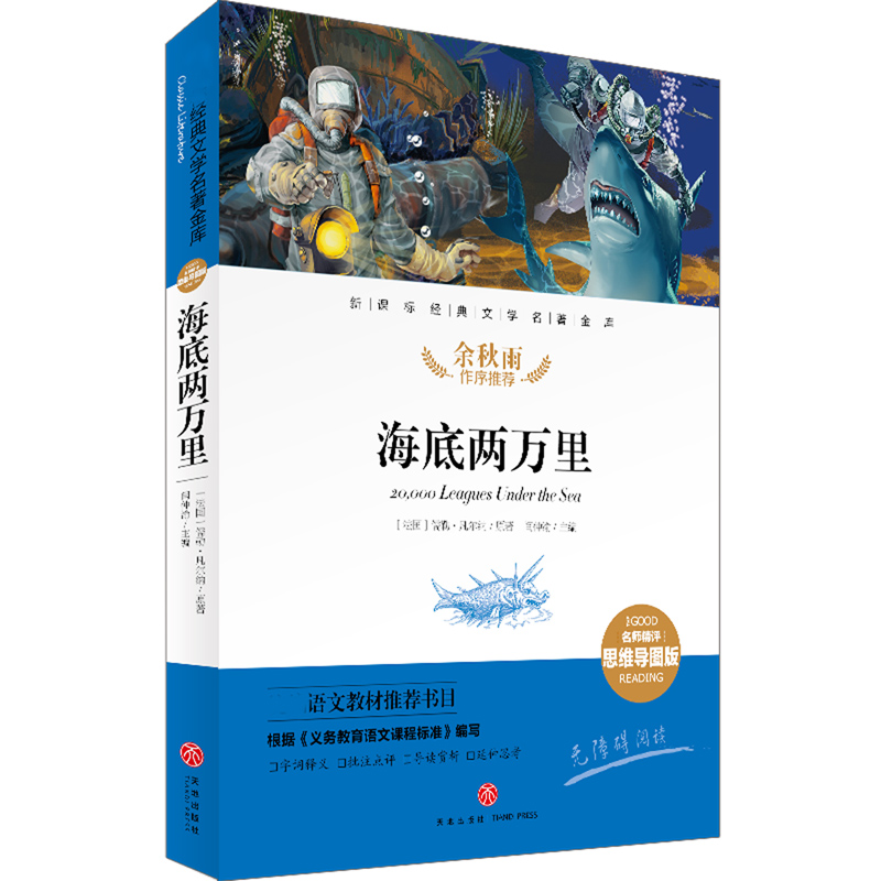 海底两万里（名师精评思维导图版无障碍阅读）/经典文学名著金库