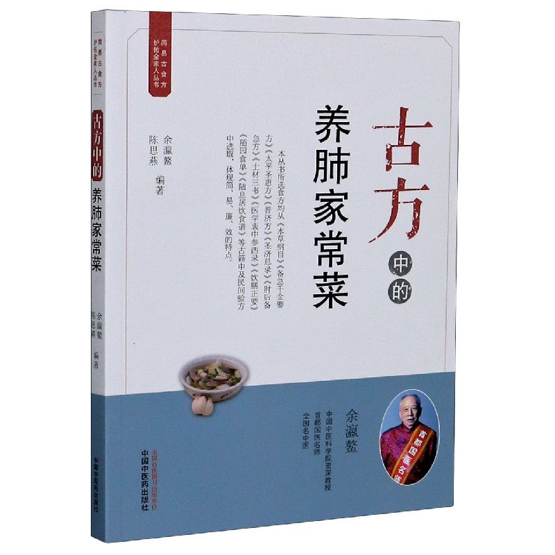 古方中的养肺家常菜/简易古食方护佑全家人丛书