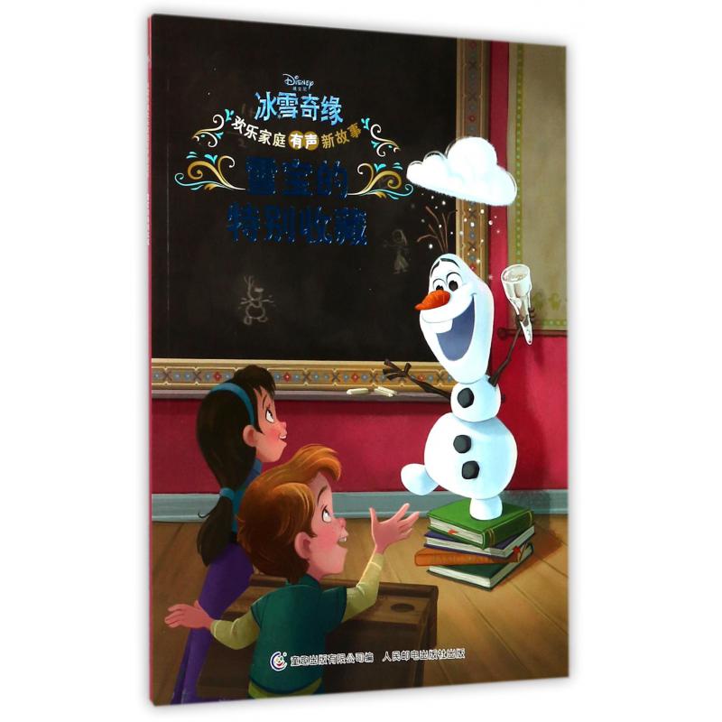 雪宝的特别收藏/迪士尼冰雪奇缘欢乐家庭有声新故事