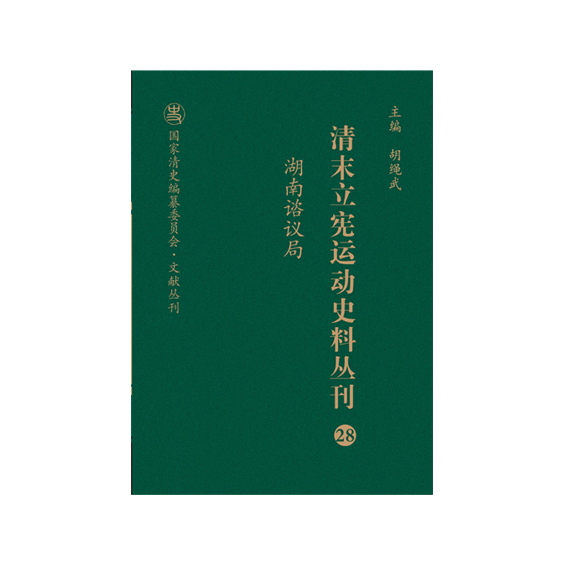 清末立宪运动史料丛刊（28湖南谘议局）（精）/国家清史编纂委员会文献丛刊