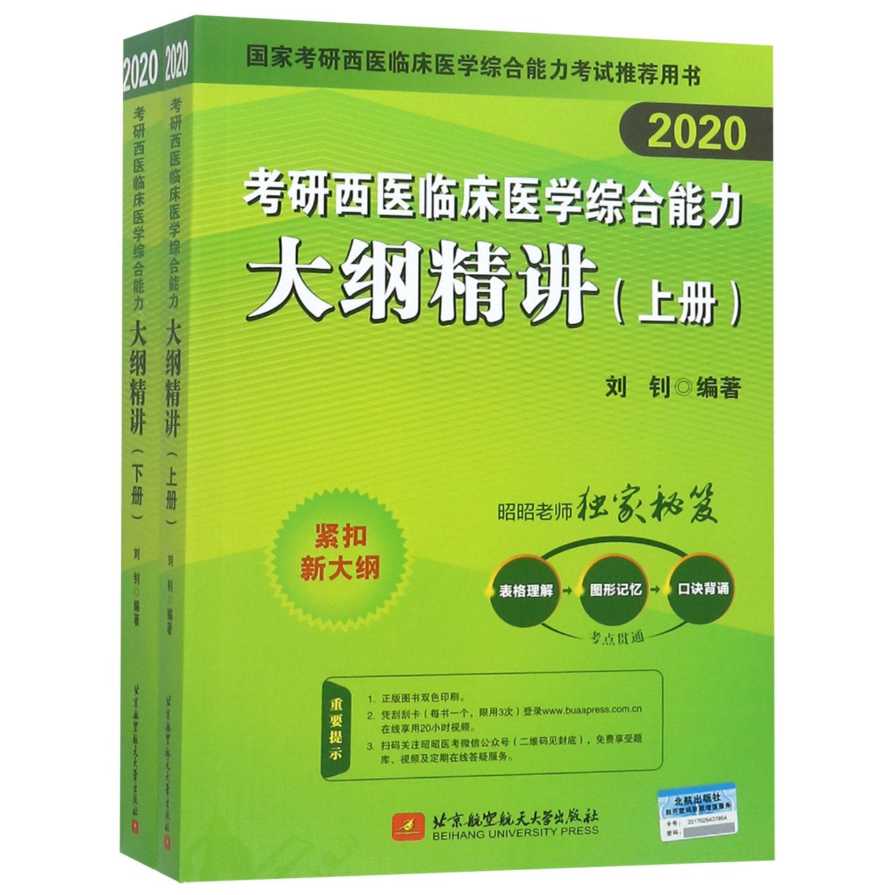 考研西医临床医学综合能力大纲精讲(上下2020国家考研西医临床医学综合能力考试推荐用 