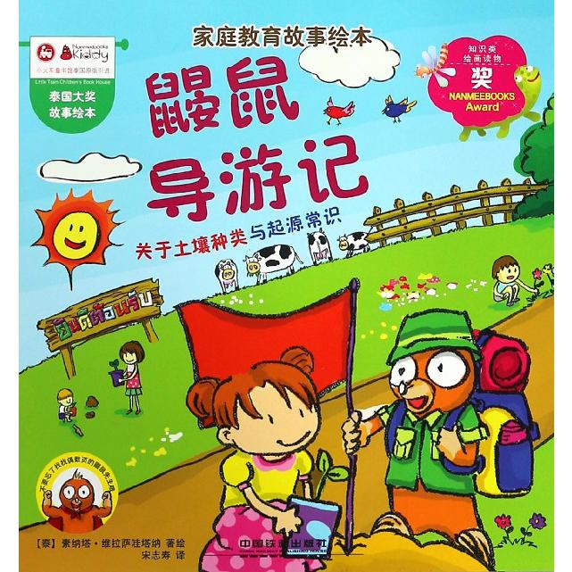 鼹鼠导游记/家庭教育故事绘本