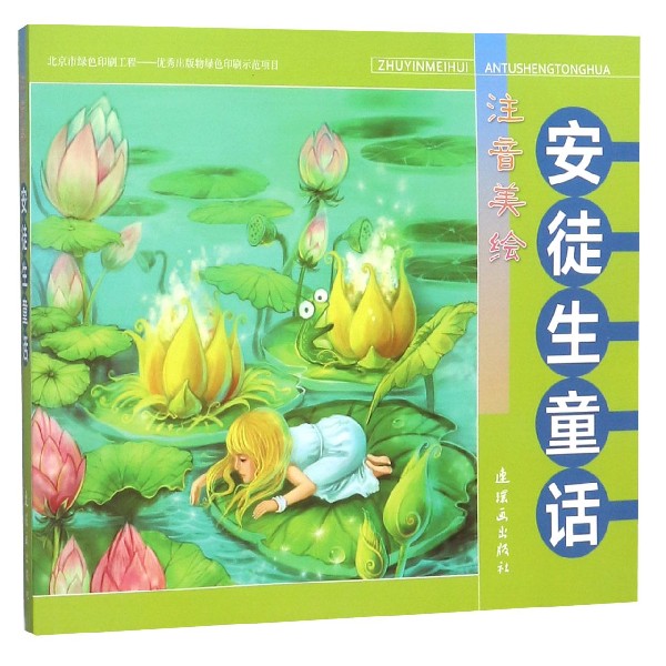 安徒生童话(注音美绘)