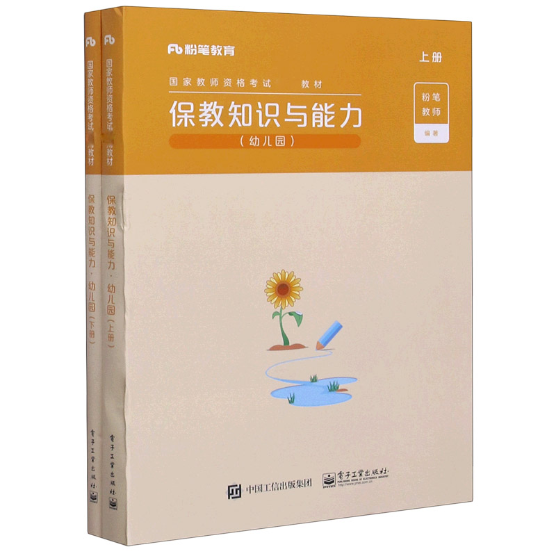 保教知识与能力（幼儿园上下国家教师资格考试专用教材）