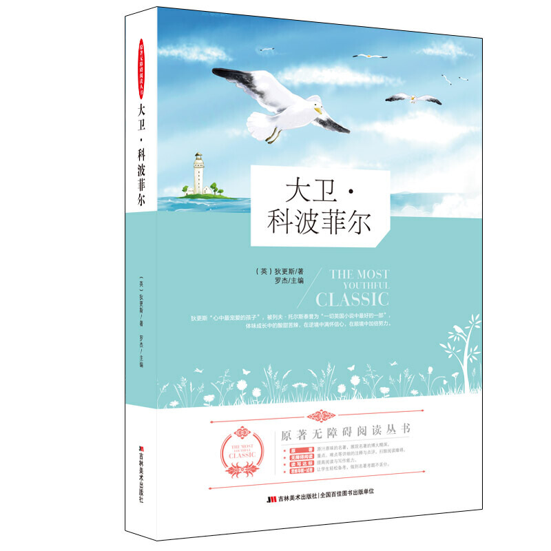 大卫·科波菲尔/原著无障碍阅读丛书