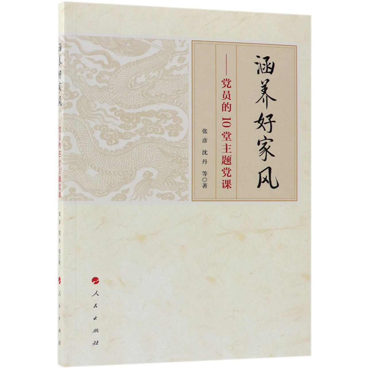 涵养好家风--党员的10堂主题党课