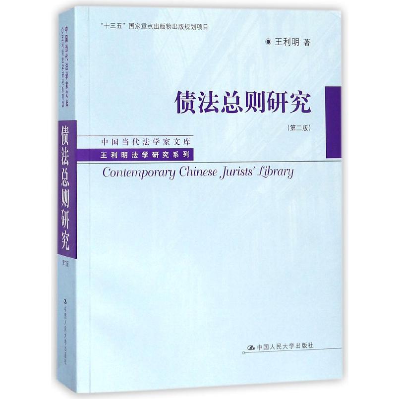 债法总则研究(第2版)/王利明法学研究系列/中国当代法学家文库