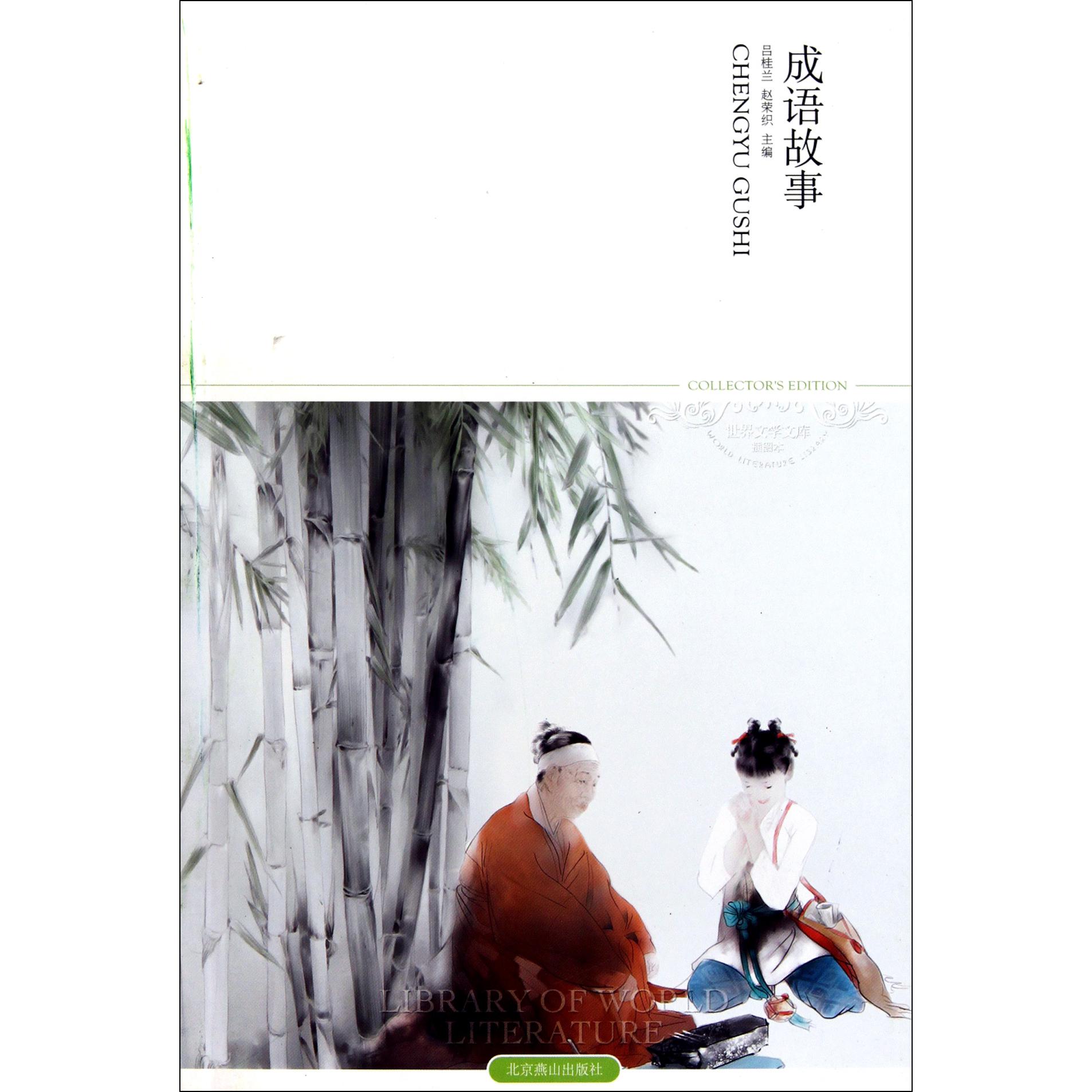 成语故事(插图本)/世界文学文库