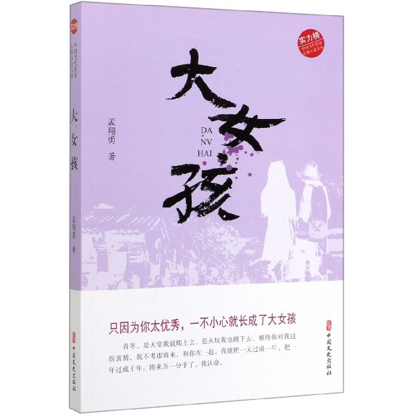 大女孩/实力榜中国当代作家长篇小说文库