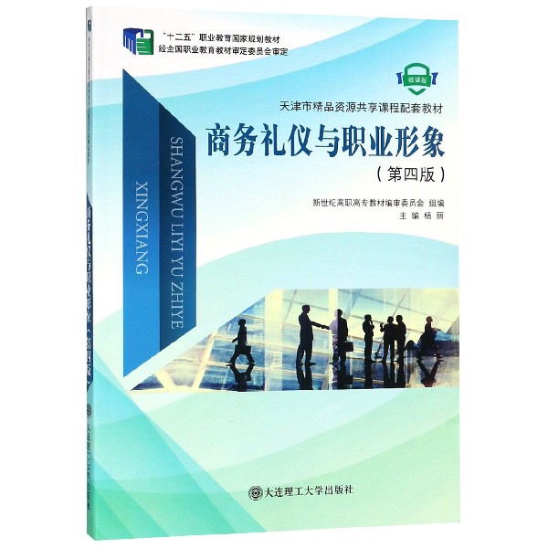 商务礼仪与职业形象(第4版微课版十二五职业教育国家规划教材)