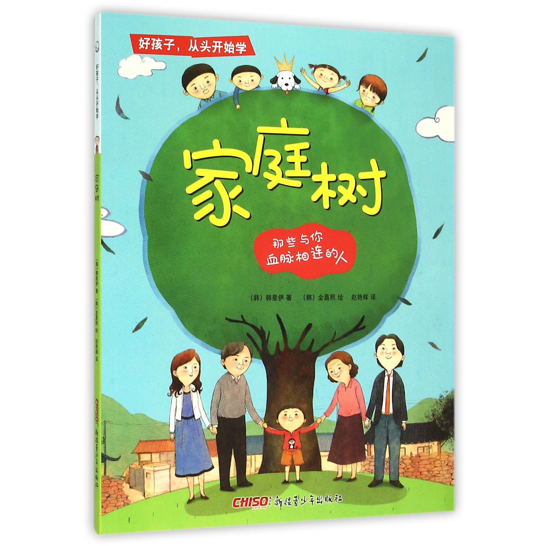 家庭树(那些与你血脉相连的人)/好孩子从头开始学