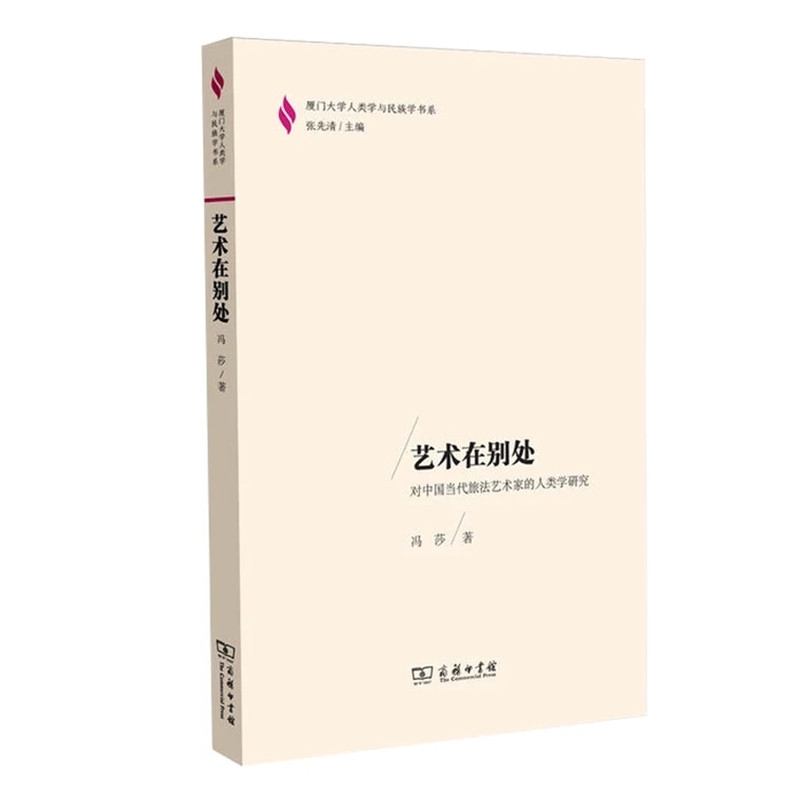 艺术在别处(对中国当代旅法艺术家的人类学研究)/厦门大学人类学与民族学书系