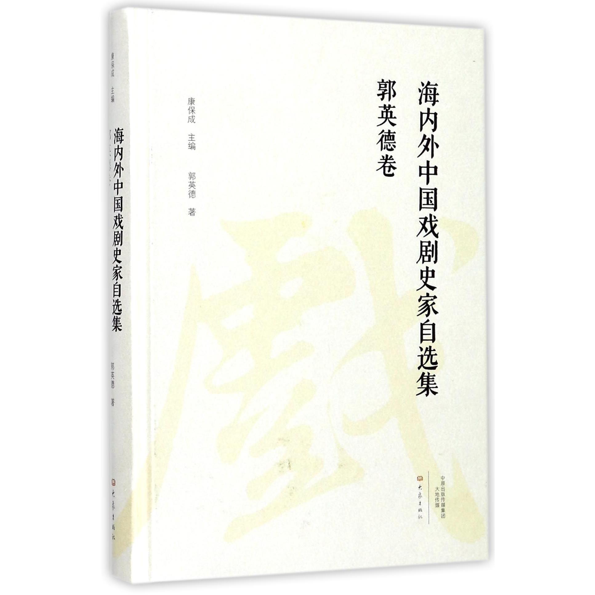 海内外中国戏剧史家自选集（郭英德卷）（精）