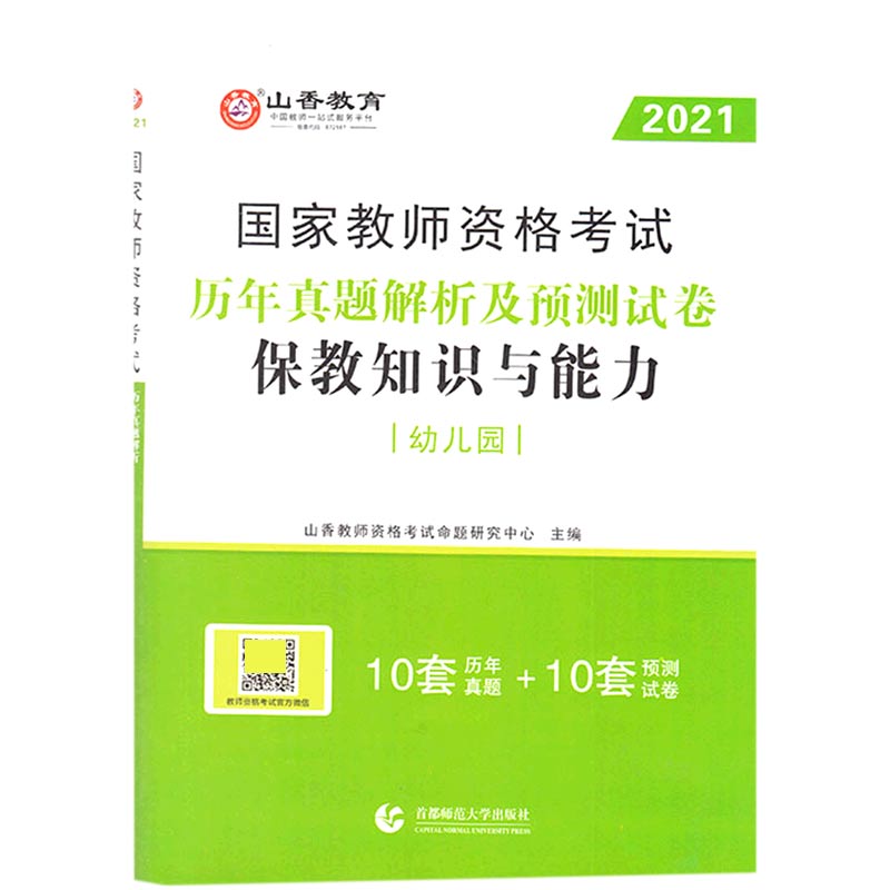 保教知识与能力历年真题解析及预测试卷（幼儿园2021国家教师资格考试）