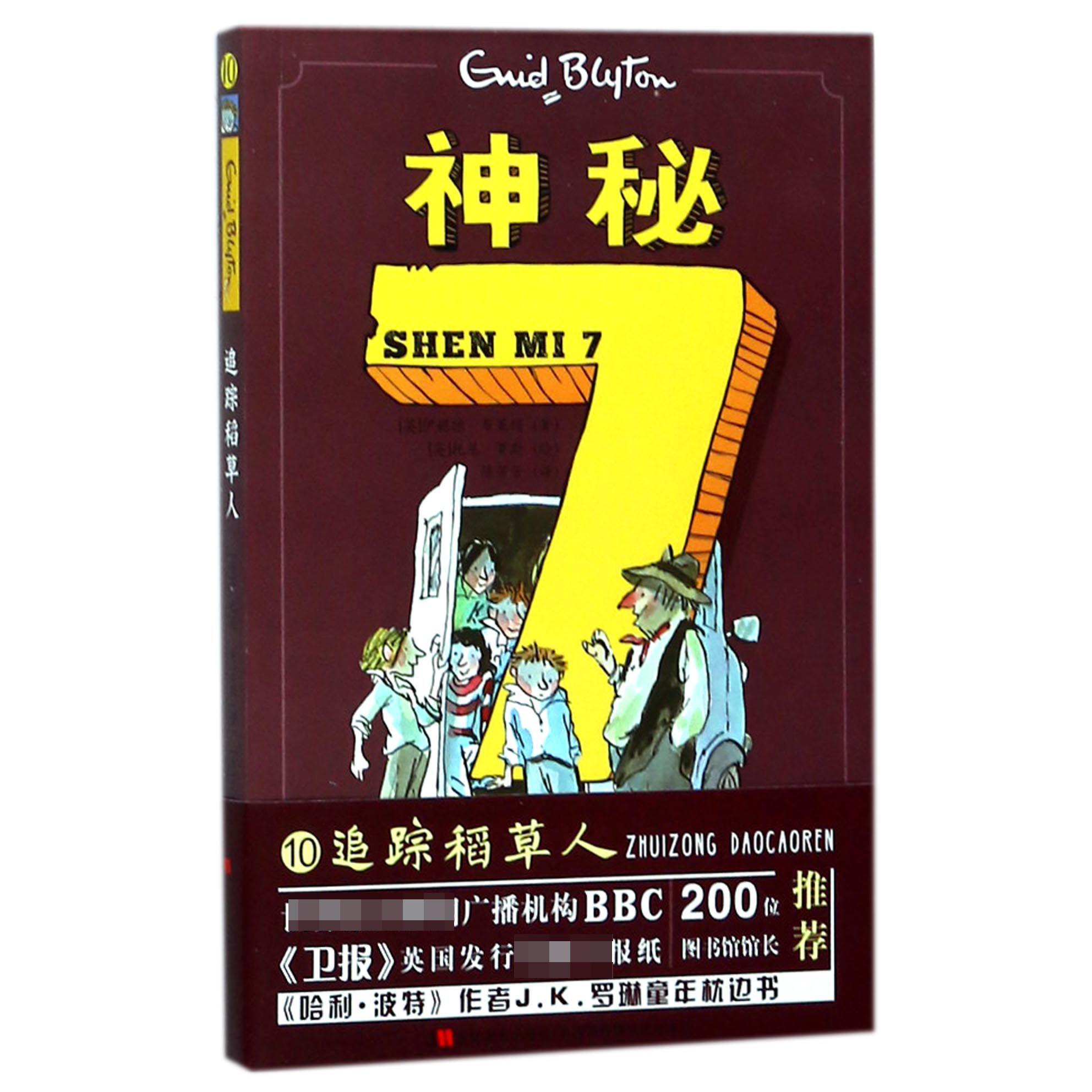 追踪稻草人/神秘7