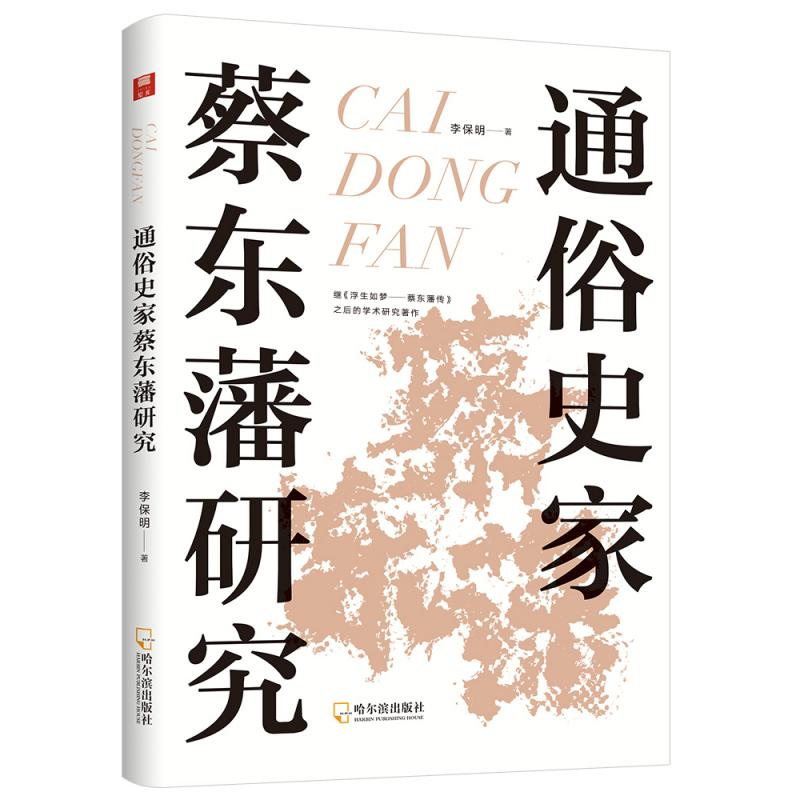 通俗史家蔡东藩研究