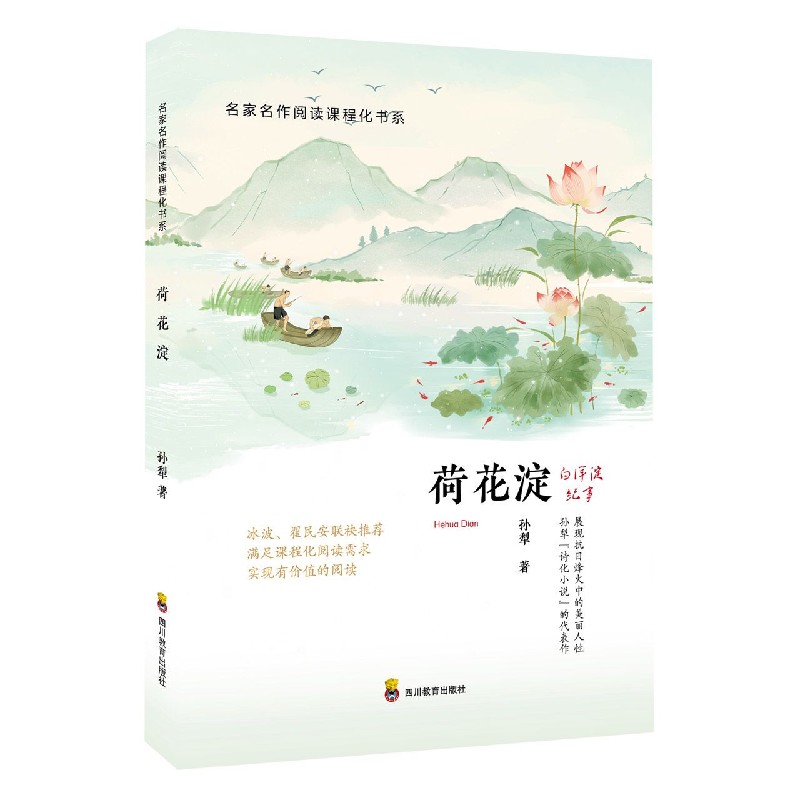 荷花淀/名家名作阅读课程化书系
