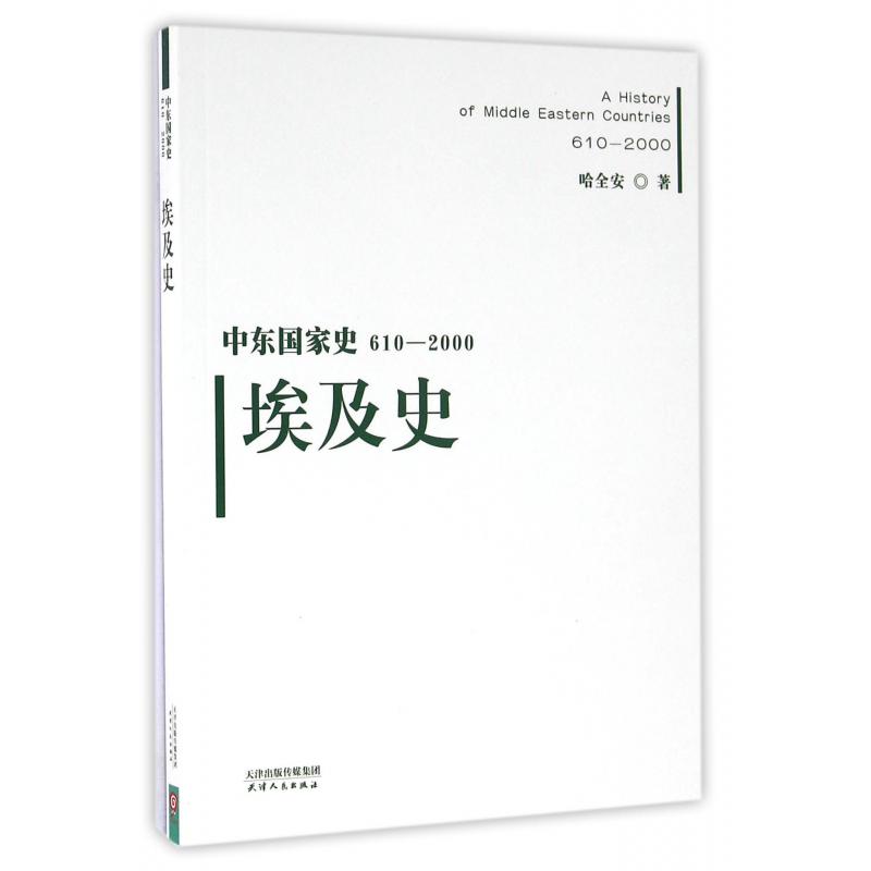 埃及史(610-2000)/中东国家史